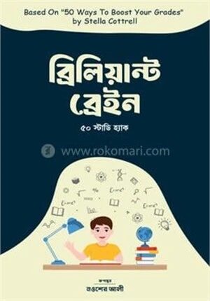 ব্রিলিয়ান্ট ব্রেইন