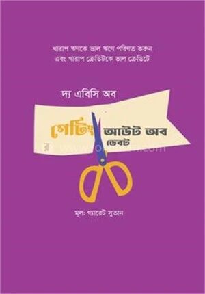 দ্য এবিসি অব গেটিং আউট অব ডেবট