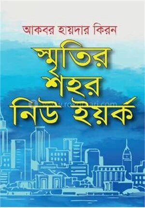 স্মৃতির শহর নিউ ইয়র্ক
