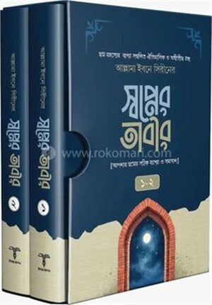 স্বপ্নের তাবীর ১ম ও ২য় খণ্ড