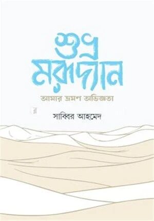 শুভ্র মরূদ্যান আমার ভ্রমণ অভিজ্ঞতা