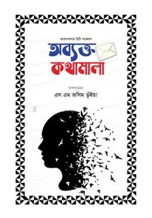 অব্যক্ত কথামালা