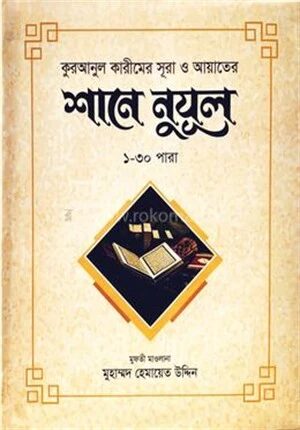 শানে নুযূল ১
