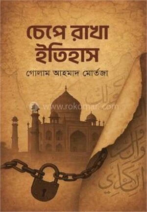 চেপে রাখা ইতিহাস