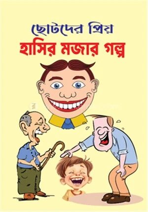 ছোটদের প্রিয় হাসির মজার গল্প