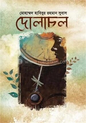 দোলাচল