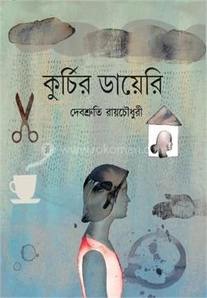 কুর্চির ডায়েরি