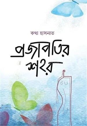 প্রজাপতির শহর