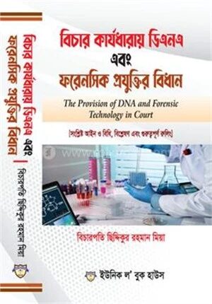 বিচার কার্যধারায় ডিএনএ এবং ফরেনসিক প্রযুক্তির বিধান