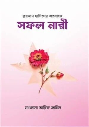 সফল নারী
