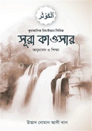 সূরা কাওসার অনুধাবন ও শিক্ষা