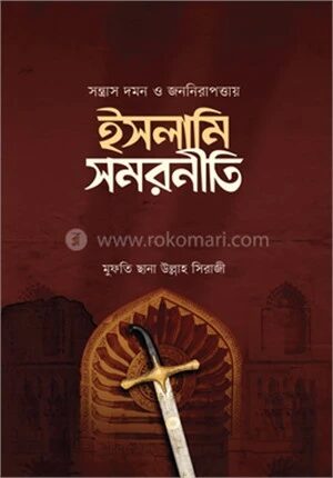 সস্ত্রাস দমন ও জননিরাপত্তায় ইসলামি সমরনীতি
