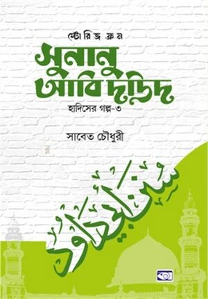 স্টোরিজ ফ্রম সুনানু আবি দাউদ