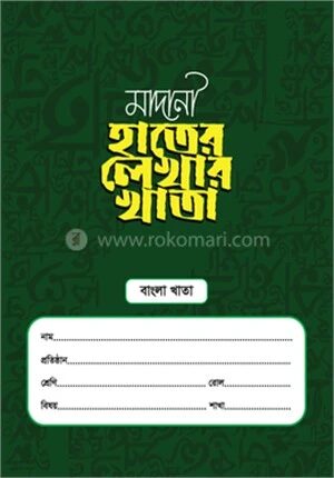 মাদানী হাতের লেখার খাতা (বাংলা)