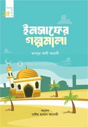 ইনসাফের গল্পমালা