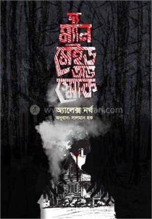 দ্য ম্যান মেইড অভ স্মোক