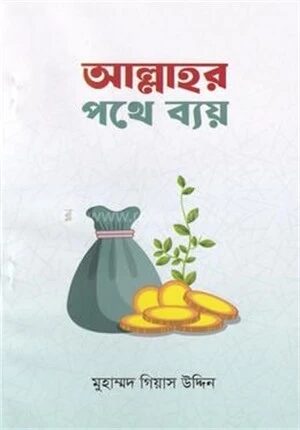 আল্লাহর পথে ব্যয়