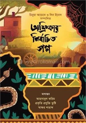 আফ্রিকার নির্বাচিত গল্প