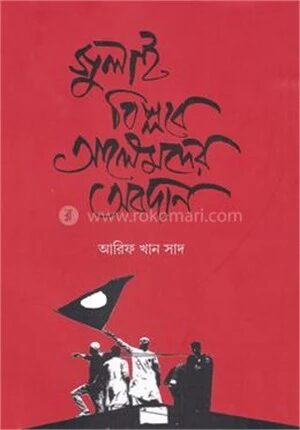 জুলাই বিপ্লবে আলেমদের অবদান