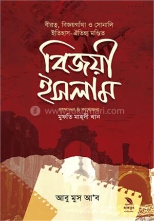 বিজয়ী ইসলাম