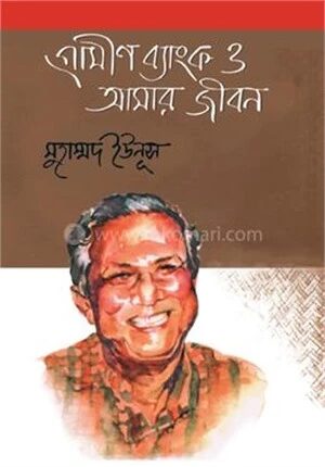 গ্রামীণ ব্যাংক ও আমার জীবন