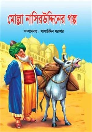 মোল্লা নাসিরউদ্দিনের গল্প