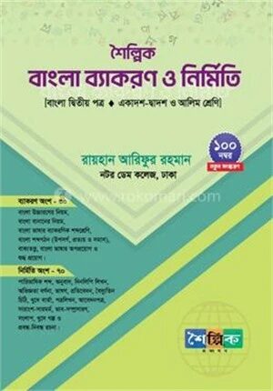 শৈল্পিক বাংলা ব্যাকরণ ও নির্মিতি