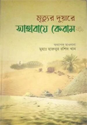 মৃত্যুর দুয়ারে সাহাবায়ে কেরাম