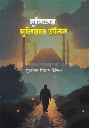 মুমিনের দুনিয়ার জীবন