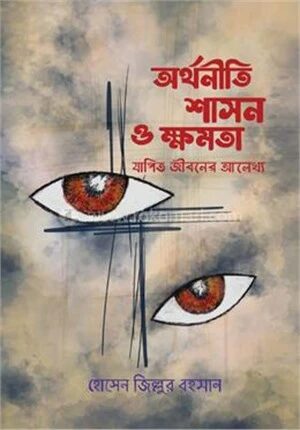 অর্থনীতি, শাসন ও ক্ষমতা