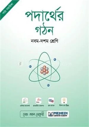 পদার্থের গঠন নবম