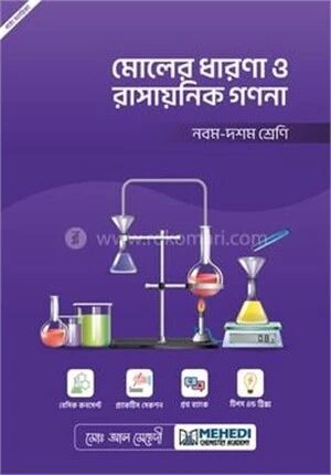 মোলের ধারণা ও রাসায়নিক গণনা নবম