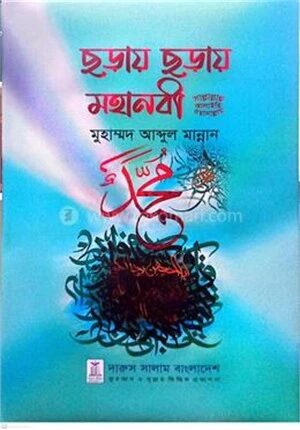 ছড়ায় ছড়ায় মহানবী সাল্লাল্লাহু আলাইহি ওয়াসাল্লাম