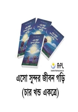 এসো সুন্দর জীবন গড়ি