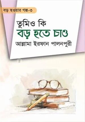 তুমিও কি বড় হতে চাও ৩