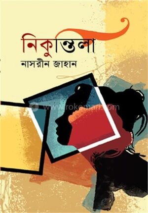 নিকুন্তিলা