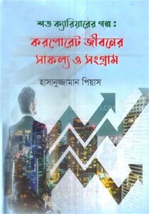 শত ক্যারিয়ারের গল্পঃ করপোরেট জীবনের সাফল্য ও সংগ্রাম
