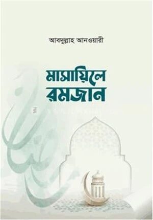 মাসায়িলে রমজান পকেট সাইজ
