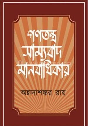 গণতন্ত্র, সাম্যবাদ, মানবাধিকার