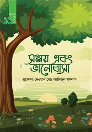 সময় এবং ভালোবাসা