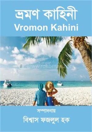 ভ্রমণ কাহিনী