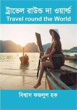 ট্রাভেল রাউন্ড দা ওয়ার্ল্ড