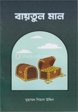 বাইতুল মাল