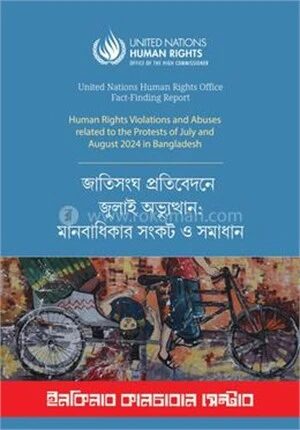 জাতিসংঘ প্রতিবেদনে জুলাই অভ্যুত্থান