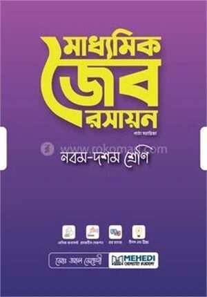 মাধ্যমিক জৈব রসায়ন নবম