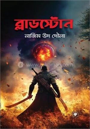 ব্লাডস্টোন