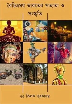 বৈচিত্রময় ভারতের সভ্যতা ও সংস্কৃতি