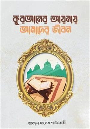 কুরআনের আয়নায় আমাদের জীবন