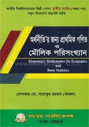 অর্থনীতি'র জন্য প্রাথমিক গণিত ও মৌলিক পরিসংখ্যান