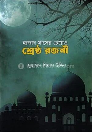 হাজার মাসের চেয়েও শ্রেষ্ঠ রজনী